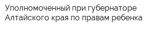 Уполномоченный при губернаторе Алтайского края по правам ребенка