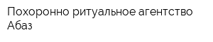 Похоронно-ритуальное агентство Абаз