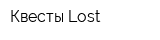 Квесты Lost