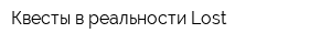 Квесты в реальности Lost