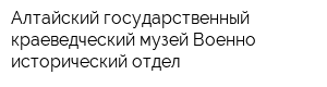 Алтайский государственный краеведческий музей Военно-исторический отдел