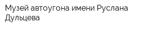 Музей автоугона имени Руслана Дульцева