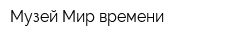 Музей Мир времени