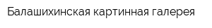 Балашихинская картинная галерея