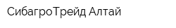 СибагроТрейд Алтай