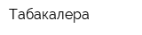 Табакалера