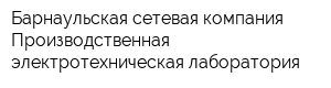 Барнаульская сетевая компания Производственная электротехническая лаборатория
