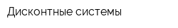 Дисконтные системы