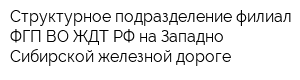 Структурное подразделение филиал ФГП ВО ЖДТ РФ на Западно-Сибирской железной дороге
