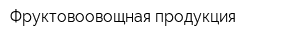 Фруктовоовощная продукция