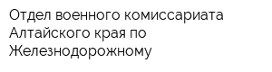 Отдел военного комиссариата Алтайского края по Железнодорожному