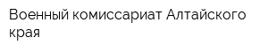 Военный комиссариат Алтайского края