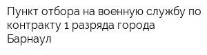 Пункт отбора на военную службу по контракту 1 разряда города Барнаул