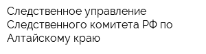 Следственное управление Следственного комитета РФ по Алтайскому краю