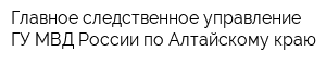 Главное следственное управление ГУ МВД России по Алтайскому краю