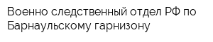 Военно-следственный отдел РФ по Барнаульскому гарнизону