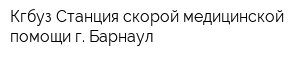 Кгбуз Станция скорой медицинской помощи г Барнаул