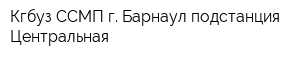 Кгбуз ССМП г Барнаул подстанция Центральная