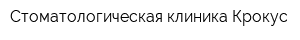 Стоматологическая клиника Крокус