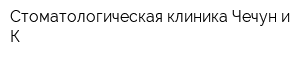 Стоматологическая клиника Чечун и К