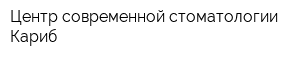 Центр современной стоматологии Кариб