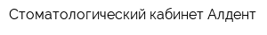 Стоматологический кабинет Алдент