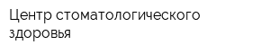 Центр стоматологического здоровья