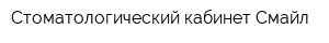 Стоматологический кабинет Смайл