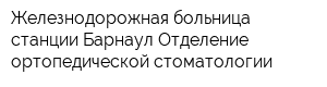 Железнодорожная больница станции Барнаул Отделение ортопедической стоматологии