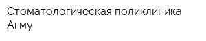 Стоматологическая поликлиника Агму