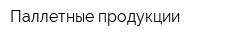 Паллетные продукции
