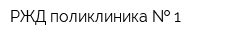 РЖД поликлиника   1