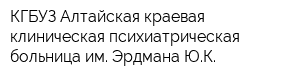 КГБУЗ Алтайская краевая клиническая психиатрическая больница им Эрдмана ЮК