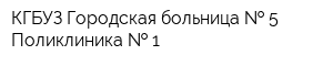 КГБУЗ Городская больница   5 Поликлиника   1