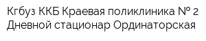 Кгбуз ККБ Краевая поликлиника   2 Дневной стационар Ординаторская