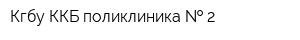 Кгбу ККБ поликлиника   2