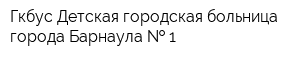 Гкбус Детская городская больница города Барнаула   1