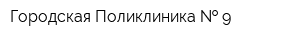 Городская Поликлиника   9