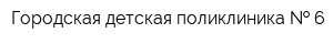 Городская детская поликлиника   6