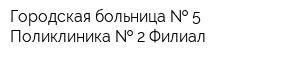 Городская больница   5 Поликлиника   2 Филиал