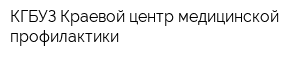 КГБУЗ Краевой центр медицинской профилактики