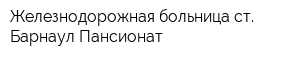 Железнодорожная больница ст Барнаул Пансионат
