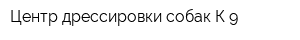 Центр дрессировки собак К-9