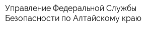Управление Федеральной Службы Безопасности по Алтайскому краю