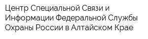 Центр Специальной Связи и Информации Федеральной Службы Охраны России в Алтайском Крае
