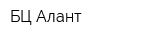 БЦ Алант