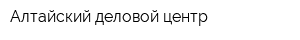 Алтайский деловой центр