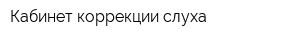 Кабинет коррекции слуха
