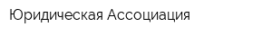 Юридическая Ассоциация