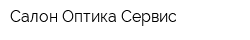 Салон Оптика-Сервис
